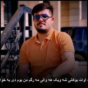 دانلود آهنگ آوات بوکانی شه ویک هه والی مه رگم من بوم دی به خوا لو داستانیه | کیفیت عالی + متن دانلود آهنگ آوات بوکانی شه ویک هه والی مه رگم من بوم دی به خوا لو داستانیه | کیفیت عالی + متن