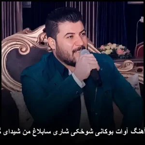 دانلود آهنگ آوات بوکانی شوخکی شاری سابلاغ من شیدای گلاویژم دانلود آهنگ آوات بوکانی شوخکی شاری سابلاغ من شیدای گلاویژم