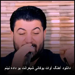 دانلود آهنگ آوات بوکانی شیعرانت بو داده‌نینم | کیفیت عالی + متن