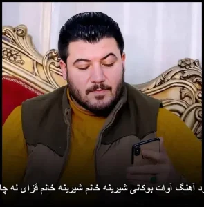 دانلود آهنگ آوات بوکانی شیرینه خانم شیرینه خانم قزای له چاوانم دانلود آهنگ آوات بوکانی شیرینه خانم شیرینه خانم قزای له چاوانم