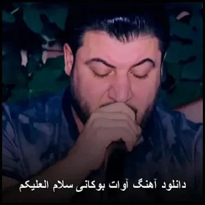 دانلود آهنگ آوات بوکانی سلام العلیکم | کیفیت عالی + متن ترانه دانلود آهنگ آوات بوکانی سلام العلیکم | کیفیت عالی + متن ترانه