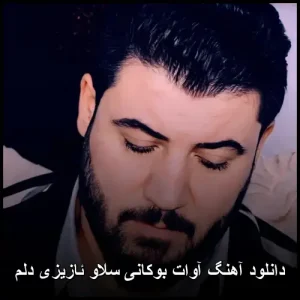 دانلود آهنگ آوات بوکانی سلاو ئازیزی دلم | کیفیت عالی + متن ترانه دانلود آهنگ آوات بوکانی سلاو ئازیزی دلم | کیفیت عالی + متن ترانه
