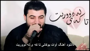 دانلود آهنگ آوات بوکانی تاکوی لهدوریت | کیفیت عالی + متن ترانه دانلود آهنگ آوات بوکانی تاکوی لهدوریت | کیفیت عالی + متن ترانه