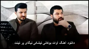 دانلود آهنگ آوات بوکانی تیشکی نیگای پر تینت | کیفیت اصلی + متن ترانه دانلود آهنگ آوات بوکانی تیشکی نیگای پر تینت | کیفیت اصلی + متن ترانه