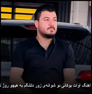 دانلود آهنگ آوات بوکانی ئو شوانهی زور دلتنگم به هیچو روژ نابیتوه | متن آهنگ دانلود آهنگ آوات بوکانی ئو شوانهی زور دلتنگم به هیچو روژ نابیتوه | متن آهنگ