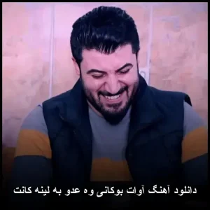 دانلود آهنگ آوات بوکانی وه عدو به لینه کانت | کیفیت عالی + متن ترانه دانلود آهنگ آوات بوکانی وه عدو به لینه کانت | کیفیت عالی + متن ترانه