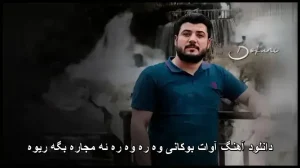 دانلود آهنگ آوات بوکانی وه ره وه ره ئه مجاره بگه ریوه | کیفیت اصلی + متن ترانه دانلود آهنگ آوات بوکانی وه ره وه ره ئه مجاره بگه ریوه | کیفیت اصلی + متن ترانه
