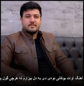 دانلود آهنگ آوات بوکانی ئهوەی دی به دل بیزارم له ههرچی گوڵ و دەرکه دانلود آهنگ آوات بوکانی ئهوەی دی به دل بیزارم له ههرچی گوڵ و دەرکه