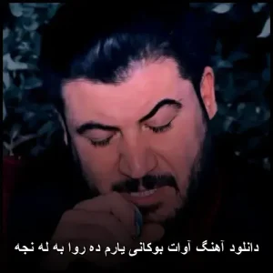 دانلود آهنگ آوات بوکانی یارم ده روا به له نجه | کیفیت عالی و متن ترانه دانلود آهنگ آوات بوکانی یارم ده روا به له نجه | کیفیت عالی و متن ترانه