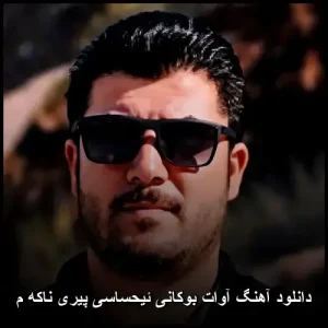 دانلود آهنگ آوات بوکانی ئیحساسی پیری ناکه م | صدایی که دلنشین ترین احساسات را بیان میکند دانلود آهنگ آوات بوکانی ئیحساسی پیری ناکه م | صدایی که دلنشین ترین احساسات را بیان میکند