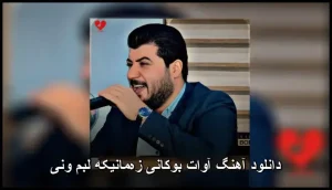 دانلود آهنگ آوات بوکانی زهمانیکه لبم ونی | کیفیت عالی و متن ترانه دانلود آهنگ آوات بوکانی زهمانیکه لبم ونی | کیفیت عالی و متن ترانه