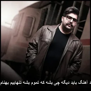 دانلود آهنگ باید دیگه چی بشه که تموم بشه تنهاییم بهنام بانی