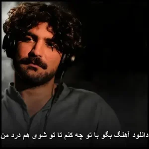 دانلود آهنگ بگو با تو چه کنم تا تو شوی هم درد من | پاپ 2018 دانلود آهنگ بگو با تو چه کنم تا تو شوی هم درد من | پاپ 2018