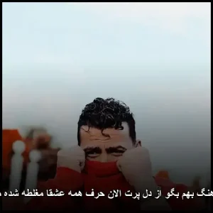 دانلود آهنگ بهم بگو از دل پرت الان حرف همه عشقا مغلطه شده معین زد