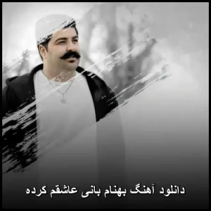 دانلود آهنگ بهنام بانی عاشقم کرده | کیفیت عالی و پخش آنلاین