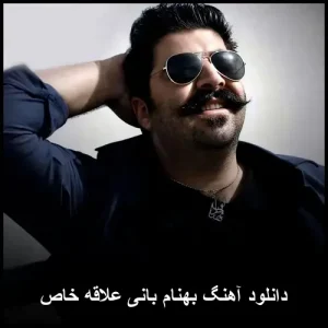 دانلود آهنگ بهنام بانی علاقه خاص | پاپ احساسی 2024 دانلود آهنگ بهنام بانی علاقه خاص | پاپ احساسی 2024