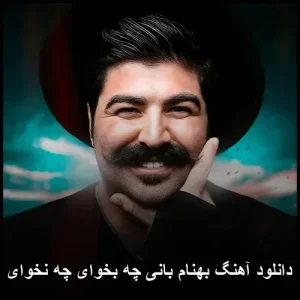 دانلود آهنگ بهنام بانی چه بخوای چه نخوای | کیفیت عالی و متن ترانه دانلود آهنگ بهنام بانی چه بخوای چه نخوای | کیفیت عالی و متن ترانه