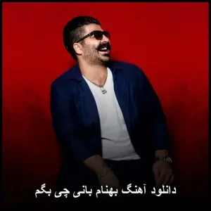 دانلود آهنگ بهنام بانی چی بگم | پاپ احساسی 2024