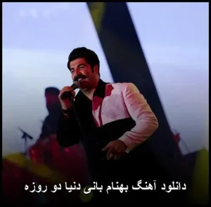 دانلود آهنگ بهنام بانی دنیا دو روزه | کیفیت اصلی + متن ترانه دانلود آهنگ بهنام بانی دنیا دو روزه | کیفیت اصلی + متن ترانه