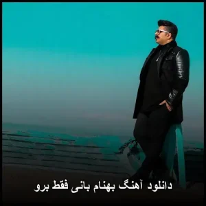دانلود آهنگ بهنام بانی فقط برو | کیفیت 320 و متن ترانه