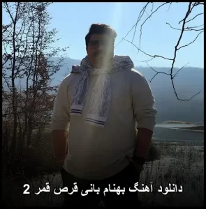 دانلود آهنگ بهنام بانی قرص قمر 2 | پاپ شاد 2024 دانلود آهنگ بهنام بانی قرص قمر 2 | پاپ شاد 2024