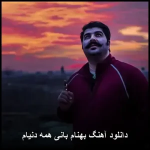 دانلود آهنگ بهنام بانی همه دنیام | کیفیت 320 و متن ترانه