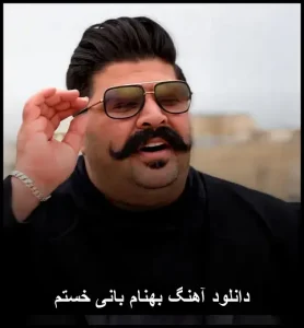 دانلود آهنگ بهنام بانی خستم | پاپ احساسی 2025 دانلود آهنگ بهنام بانی خستم | پاپ احساسی 2025