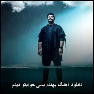 دانلود آهنگ بهنام بانی خوابتو دیدم | کیفیت اصلی و متن ترانه دانلود آهنگ بهنام بانی خوابتو دیدم | کیفیت اصلی و متن ترانه