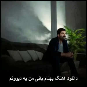 دانلود آهنگ بهنام بانی من یه دیوونم | کیفیت اصلی + متن ترانه دانلود آهنگ بهنام بانی من یه دیوونم | کیفیت اصلی + متن ترانه