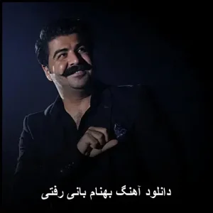 دانلود آهنگ بهنام بانی رفتی | کیفیت عالی و متن ترانه دانلود آهنگ بهنام بانی رفتی | کیفیت عالی و متن ترانه