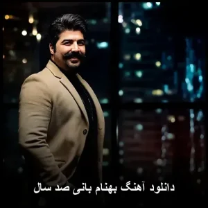 دانلود آهنگ بهنام بانی صد سال | کیفیت اصلی + متن ترانه دانلود آهنگ بهنام بانی صد سال | کیفیت اصلی + متن ترانه