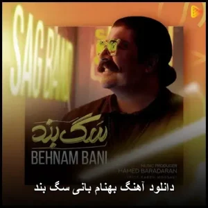 دانلود آهنگ بهنام بانی سگ بند | پاپ احساسی 2024 دانلود آهنگ بهنام بانی سگ بند | پاپ احساسی 2024