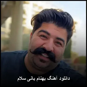 دانلود آهنگ بهنام بانی سلام | کیفیت 320 و متن کامل دانلود آهنگ بهنام بانی سلام | کیفیت 320 و متن کامل