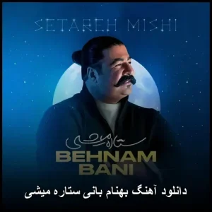 دانلود آهنگ بهنام بانی ستاره میشی | احساسات پیچیده عاشقانه با صدایی گرم دانلود آهنگ بهنام بانی ستاره میشی | احساسات پیچیده عاشقانه با صدایی گرم