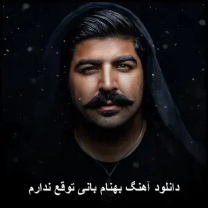 دانلود آهنگ بهنام بانی توقع ندارم | پاپ احساسی با کیفیت 320 دانلود آهنگ بهنام بانی توقع ندارم | پاپ احساسی با کیفیت 320