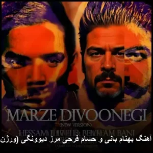 دانلود آهنگ بهنام بانی و حسام فرحی مرز دیوونگی (ورژن جدید)