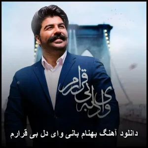 دانلود آهنگ بهنام بانی وای دل بی قرارم | کیفیت 320 و متن ترانه دانلود آهنگ بهنام بانی وای دل بی قرارم | کیفیت 320 و متن ترانه