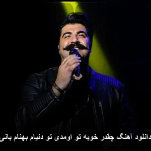 دانلود آهنگ چقدر خوبه تو اومدی تو دنیام بهنام بانی | کیفیت اصلی + متن دانلود آهنگ چقدر خوبه تو اومدی تو دنیام بهنام بانی | کیفیت اصلی + متن