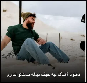 دانلود آهنگ چه حیف دیگه دستاتو ندارم | پاپ احساسی 2018 دانلود آهنگ چه حیف دیگه دستاتو ندارم | پاپ احساسی 2018