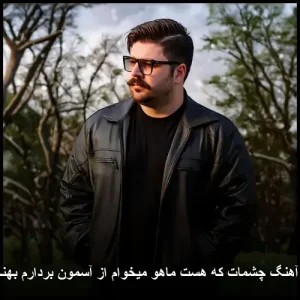 دانلود آهنگ چشمات که هست ماهو میخوام از آسمون بردارم بهنام بانی