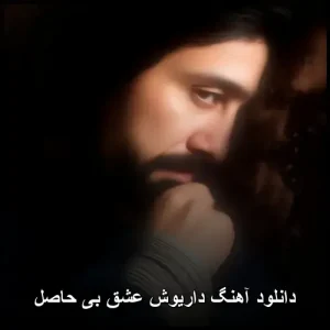 دانلود آهنگ داریوش عشق بی حاصل | کیفیت بالا و پخش آنلاین دانلود آهنگ داریوش عشق بی حاصل | کیفیت بالا و پخش آنلاین