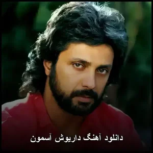 دانلود آهنگ داریوش آسمون | پاپ 1974 و متن ترانه دانلود آهنگ داریوش آسمون | پاپ 1974 و متن ترانه