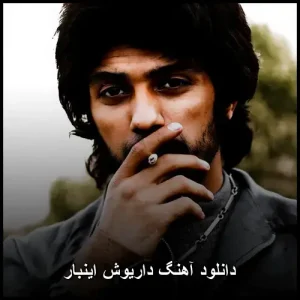 دانلود آهنگ داریوش این بار | پاپ احساسی