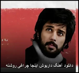 دانلود آهنگ داریوش اینجا چراغی روشنه | با کیفیت بالا و متن ترانه