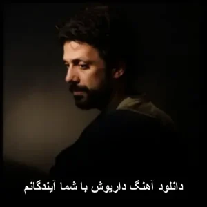 دانلود آهنگ داریوش با شما آیندگانم | کیفیت 320 و متن ترانه