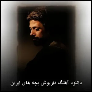 دانلود آهنگ داریوش بچههای ایران | کیفیت عالی + متن دانلود آهنگ داریوش بچههای ایران | کیفیت عالی + متن