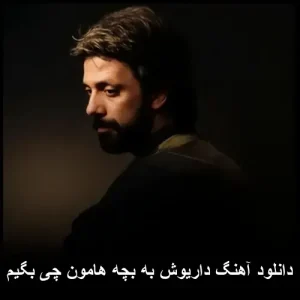 دانلود آهنگ داریوش به بچه هامون چی بگیم | با کیفیت 320 و متن ترانه