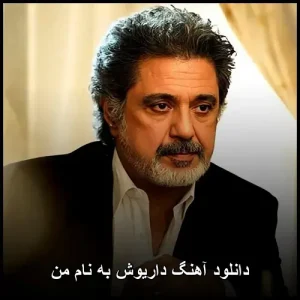 دانلود آهنگ داریوش به نام من | پاپ احساسی 2001