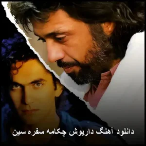 دانلود آهنگ داریوش چکامه سفره سین | با متن ترانه دانلود آهنگ داریوش چکامه سفره سین | با متن ترانه