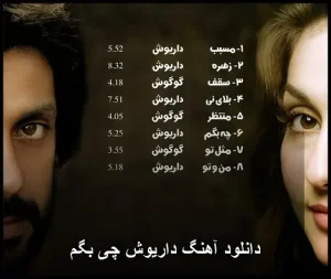 دانلود آهنگ داریوش چه بگم | پاپ احساسی 1974